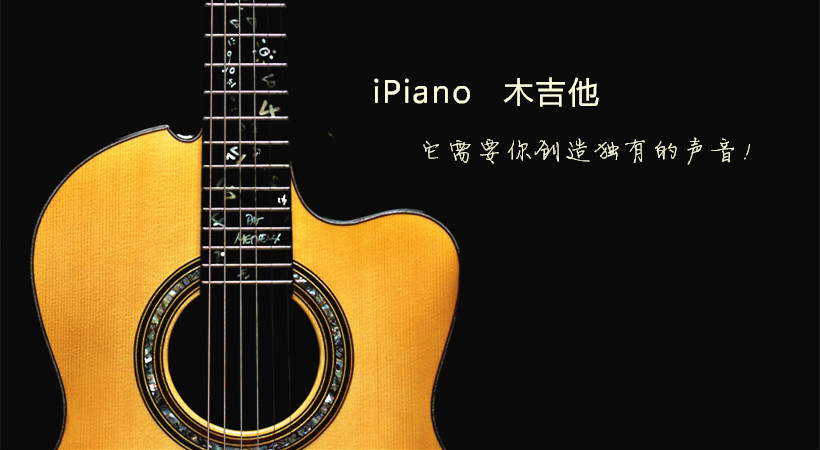 iPiano 木吉他初级、中级、高级、创作课程！详情点击